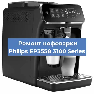 Ремонт капучинатора на кофемашине Philips EP3558 3100 Series в Волгограде